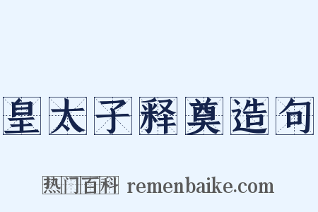 皇太子释奠造句是什么意思的图片